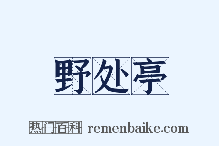 野处亭是什么意思的图片